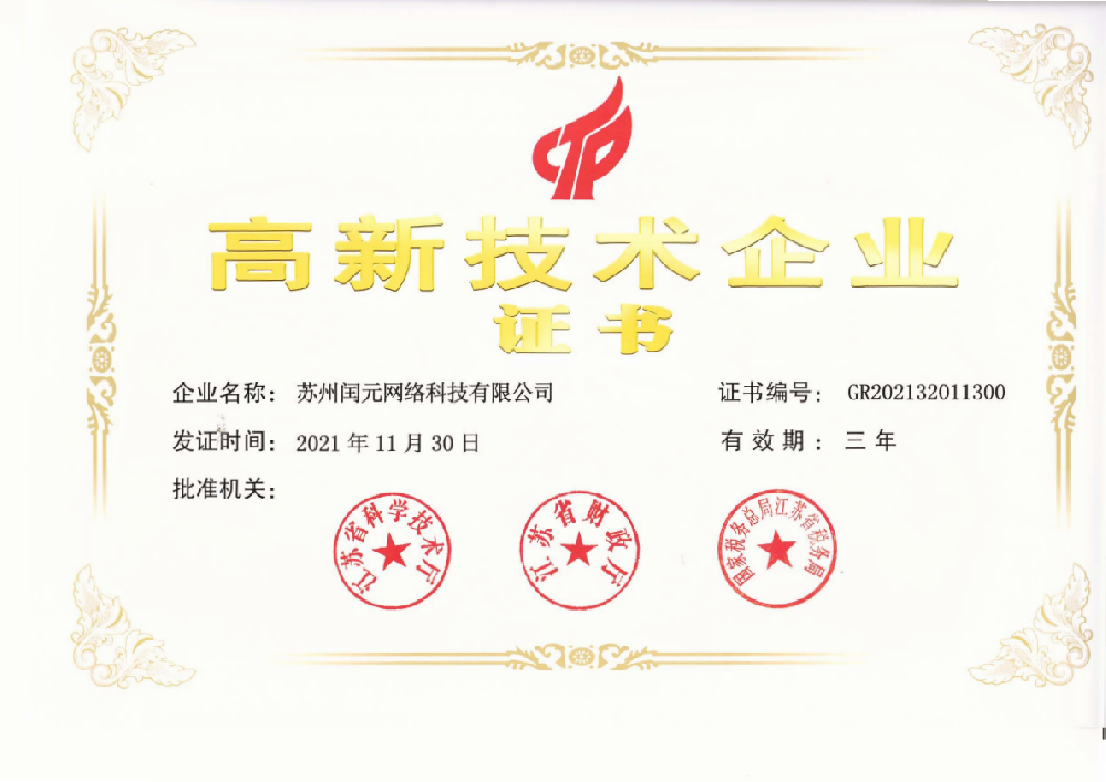 高新技術(shù)企業(yè)證書(shū)